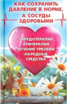 Книга Как сохранить давление в норме, а сосуды здоровыми на ReadRate.com книга Как сохранить давление в норме, а сосуды здоровыми