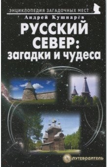 Книга Русский Север: загадки и чудеса. Путеводитель на ReadRate.com книга Русский Север: загадки и чудеса. Путеводитель