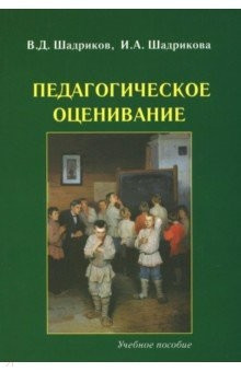 Книга Педагогическое оценивание. Учебное пособие на ReadRate.com книга Педагогическое оценивание. Учебное пособие