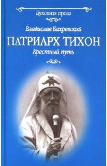 Книга Патриарх Тихон. Крестный путь на ReadRate.com книга Патриарх Тихон. Крестный путь
