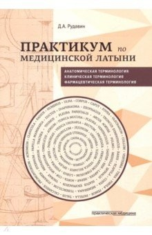 Книга Практикум по медицинской латыни.Учебное пособие на ReadRate.com книга Практикум по медицинской латыни.Учебное пособие