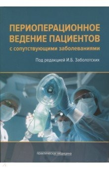 Книга Периоперационное ведение пациентов с сопутствующими заболеваниями. Руководство для врачей на ReadRate.com книга Периоперационное ведение пациентов с сопутствующими заболеваниями. Руководство для врачей