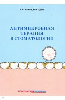 Книга Антимикробная терапия в стоматологии. Принципы и алгоритмы на ReadRate.com книга Антимикробная терапия в стоматологии. Принципы и алгоритмы