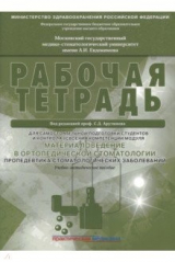 Книга Материаловедение в ортопедич.стоматологии.Раб.тетр на ReadRate.com книга Материаловедение в ортопедич.стоматологии.Раб.тетр