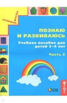 Книга Познаю и развиваюсь. Учебное пособие для детей 3-4 лет. Рабочая тетрадь. Часть 2 на ReadRate.com книга Познаю и развиваюсь. Учебное пособие для детей 3-4 лет. Рабочая тетрадь. Часть 2
