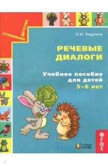 Книга Речевые диалоги. Учебное пособие для детей 5-6 лет. Рабочая тетрадь. ФГОС на ReadRate.com книга Речевые диалоги. Учебное пособие для детей 5-6 лет. Рабочая тетрадь. ФГОС