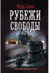 книга Рубежи свободы