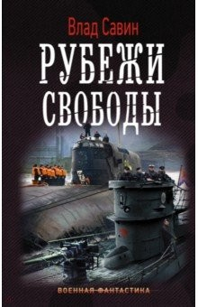 Книга Рубежи свободы на ReadRate.com книга Рубежи свободы