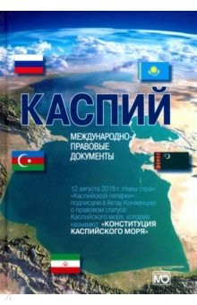 Книга Каспий. Международно-правовые документы на ReadRate.com книга Каспий. Международно-правовые документы
