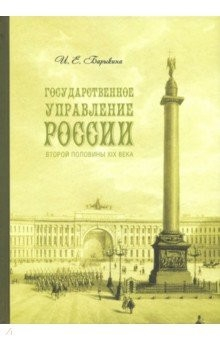 Книга Государственное управление России второй половины XIX века на ReadRate.com книга Государственное управление России второй половины XIX века