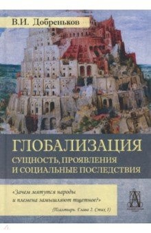 книга Глобализация: сущность, проявления и социальные последствия