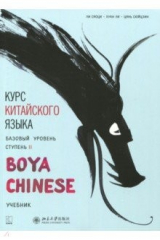 книга Курс китайского языка "Boya Chinese". Базовый уровень. Ступень 2