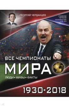 Книга Все чемпионаты мира 1930-2018 на ReadRate.com книга Все чемпионаты мира 1930-2018