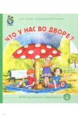 Книга Что у вас во дворе? на ReadRate.com книга Что у вас во дворе?