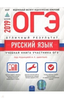 Книга ОГЭ 2019. Русский язык. Отличный результат на ReadRate.com книга ОГЭ 2019. Русский язык. Отличный результат