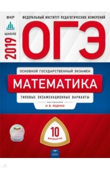 Книга ОГЭ 2019. Математика. Типовые экзаменационные варианты. 10 вариантов на ReadRate.com книга ОГЭ 2019. Математика. Типовые экзаменационные варианты. 10 вариантов