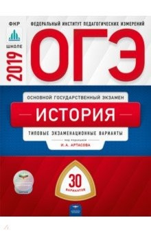 Книга ОГЭ 2019. История. Типовые экзаменационные варианты. 30 вариантов на ReadRate.com книга ОГЭ 2019. История. Типовые экзаменационные варианты. 30 вариантов