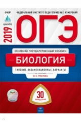 Книга ОГЭ-2019. Биология. Типовые экзаменационные варианты. 30 вариантов на ReadRate.com книга ОГЭ-2019. Биология. Типовые экзаменационные варианты. 30 вариантов