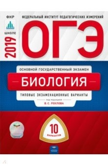 Книга ОГЭ-2019. Биология. Типовые экзаменационные варианты. 10 вариантов на ReadRate.com книга ОГЭ-2019. Биология. Типовые экзаменационные варианты. 10 вариантов