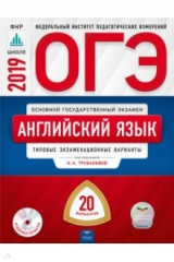 Книга ОГЭ-2019. Английский язык. Типовые экзаменационные варианты. 20 вариантов на ReadRate.com книга ОГЭ-2019. Английский язык. Типовые экзаменационные варианты. 20 вариантов