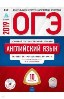 Книга ОГЭ-2019. Английский язык. Типовые экзаменационные варианты. 10 вариантов на ReadRate.com книга ОГЭ-2019. Английский язык. Типовые экзаменационные варианты. 10 вариантов