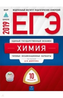 Книга ЕГЭ-2019. Химия. Типовые экзаменационные варианты. 10 вариантов на ReadRate.com книга ЕГЭ-2019. Химия. Типовые экзаменационные варианты. 10 вариантов