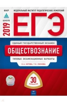 Книга ЕГЭ-2019. Обществознание. Типовые экзаменационные варианты. 30 вариантов на ReadRate.com книга ЕГЭ-2019. Обществознание. Типовые экзаменационные варианты. 30 вариантов