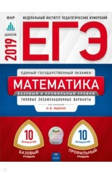 Книга ЕГЭ-2019. Математика. Базовый и профильный уровни. Типовые экзаменационные варианты. 20 вариантов на ReadRate.com книга ЕГЭ-2019. Математика. Базовый и профильный уровни. Типовые экзаменационные варианты. 20 вариантов