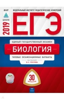 книга ЕГЭ-2019. Биология. Типовые экзаменационные варианты. 30 вариантов