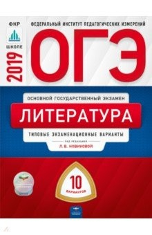 Книга ОГЭ 2019. Литература. 10 вариантов. Типовые экзаменационные варианты на ReadRate.com книга ОГЭ 2019. Литература. 10 вариантов. Типовые экзаменационные варианты