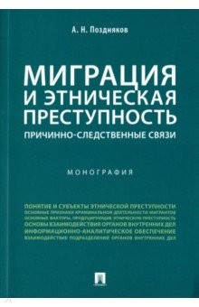 Книга Миграция и этническая преступность. Причинно-следственные связи. Монография на ReadRate.com книга Миграция и этническая преступность. Причинно-следственные связи. Монография