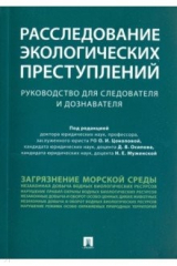 Книга Расследование экологических преступлений. Руководство для следователя и дознавателя на ReadRate.com книга Расследование экологических преступлений. Руководство для следователя и дознавателя
