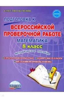 Книга Математика. 8 класс. ВПР. Методическое пособие на ReadRate.com книга Математика. 8 класс. ВПР. Методическое пособие