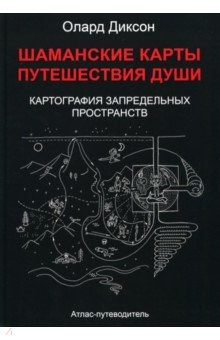 Книга Шаманские карты путешествия души. Картография запредельных пространств на ReadRate.com книга Шаманские карты путешествия души. Картография запредельных пространств