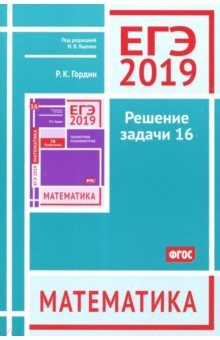 Книга ЕГЭ-19. Математика. Решение задачи 16 (профильный уровень) на ReadRate.com книга ЕГЭ-19. Математика. Решение задачи 16 (профильный уровень)
