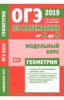 Книга ОГЭ-19 по математике от А до Я. Модульный курс. Геометрия на ReadRate.com книга ОГЭ-19 по математике от А до Я. Модульный курс. Геометрия