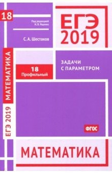 Книга ЕГЭ-19. Математика. Задачи с параметром. Задача 18 (профильный уровень). Рабочая тетрадь на ReadRate.com книга ЕГЭ-19. Математика. Задачи с параметром. Задача 18 (профильный уровень). Рабочая тетрадь