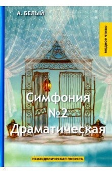 Книга Симфония №2. Драматическая на ReadRate.com книга Симфония №2. Драматическая