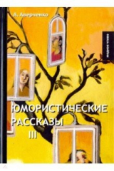 книга Юмористические рассказы 3