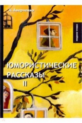книга Юмористические рассказы 2