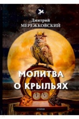 книга Молитва о крыльях