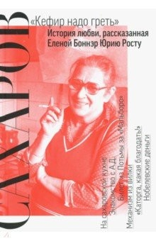 Книга Сахаров. "Кефир надо греть": История любви, рассказанная Еленой Боннэр Юрию Росту на ReadRate.com книга Сахаров. "Кефир надо греть": История любви, рассказанная Еленой Боннэр Юрию Росту