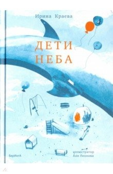 книга Дети неба. Сборник повестей и рассказов