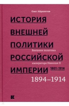 Книга История внешней политики Российской империи 1801-1914. Том 4 на ReadRate.com книга История внешней политики Российской империи 1801-1914. Том 4