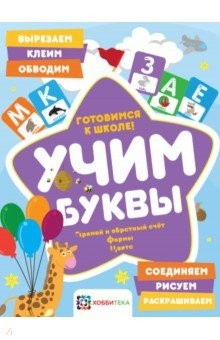 Книга Учим буквы. Готовимся к школе. Прямой и обратный счет на ReadRate.com книга Учим буквы. Готовимся к школе. Прямой и обратный счет
