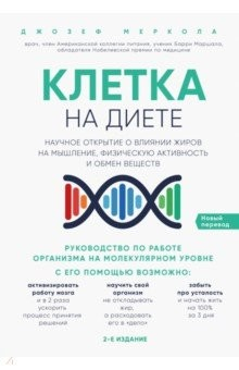 Книга Клетка "на диете". Научное открытие о влиянии жиров на мышление, физическую активность и обмен вещ. на ReadRate.com книга Клетка "на диете". Научное открытие о влиянии жиров на мышление, физическую активность и обмен вещ.