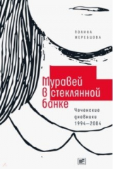 книга Муравей в стеклянной банке. Чеченские дневники 1994-2004