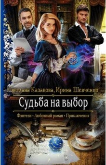 книга Судьба на выбор