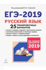 книга ЕГЭ-2019 Русский язык [25 тренир. вариантов]