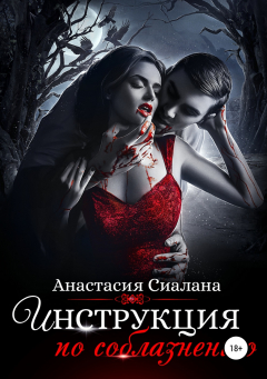 Книга Инструкция по соблазнению на ReadRate.com книга Инструкция по соблазнению